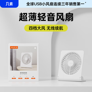 几素风宝小风扇桌面办公室迷你usb充电风扇宿舍床头台式挂扇壁扇台扇户外大风便携轻薄无线小电扇 【白色升级款】续航17小时+4档大风力+消音黑科技