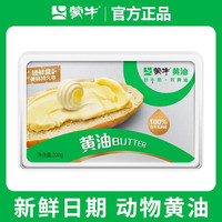 蒙牛动物黄油  家用冷藏即食 烘焙原料 牛排煎烤涂抹奶酪 *4盒 黄油