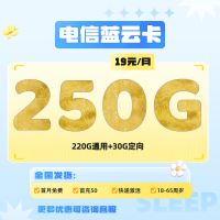 中国电信 蓝云卡19元250G全国流量不限速