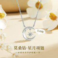 恋晴 莫桑钻石星月银项链女士星芒吊坠520情人节礼物送女友老婆生日