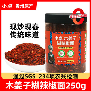 小卓木姜子糊辣椒贵州特产柴火糊辣椒面干碟火锅蘸水拌菜油泼面调味料 【中辣】 木姜子煳辣椒面250g