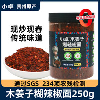 小卓 木姜子糊辣椒贵州特产柴火糊辣椒面干碟火锅蘸水拌菜油泼面调味料  木姜子煳辣椒面250g
