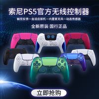 百亿补贴：PlayStation SONY 索尼 PS5 DualSense 无线游戏手柄