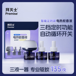 Premise 拜灭士 拜拜耳电热蚊香液  【智能定时】3液1器电蚊香液