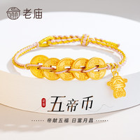 老庙黄金转运珠足金五帝钱币财神手串手链送女友老婆生日节日礼物 【金绳款】五帝币财神手串: