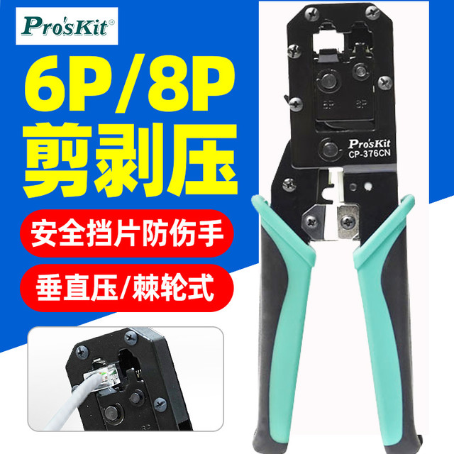 Pro'sKit 宝工 CP-376TR 网线钳子套装 其他 咖啡色