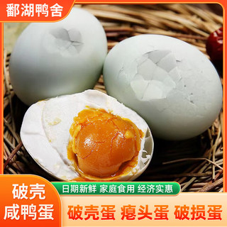 鄱湖鸭舍破壳咸鸭蛋加大60-70g新鲜鄱阳湖整箱破损凹凸咸蛋 破壳咸鸭蛋*加大60-70g【10枚】