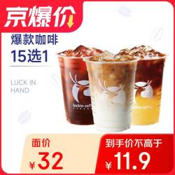 瑞幸咖啡 爆款15选1 大杯 15天有效 限自提