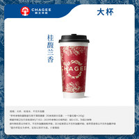 霸王茶姬 原叶鲜奶茶桂馥兰香大杯 1杯 单次兑换券【可用门店以小程序展示为准】