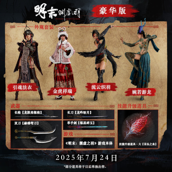 STEAM 《明末:渊虚之羽》标准版 国区激活码CDKey 灵泽科技 魂类角色扮演游戏