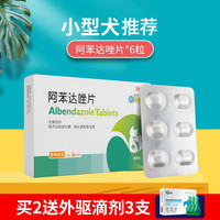 新宠之康 狗狗驱虫药猫咪体内外一体阿苯达唑片幼犬宠物打虫用非泼罗尼滴剂