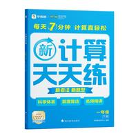 【学而思】学而思口算计算天天练基础天天练下册小学一年级二三年级数学应用题专项训练练习20以内加减法寒假假期