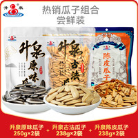 升泉内蒙赤峰瓜子多味白皮古法打手香瓜子袋装坚果炒货零食春季出行 （古法+陈皮）238g*2+原味250g*2