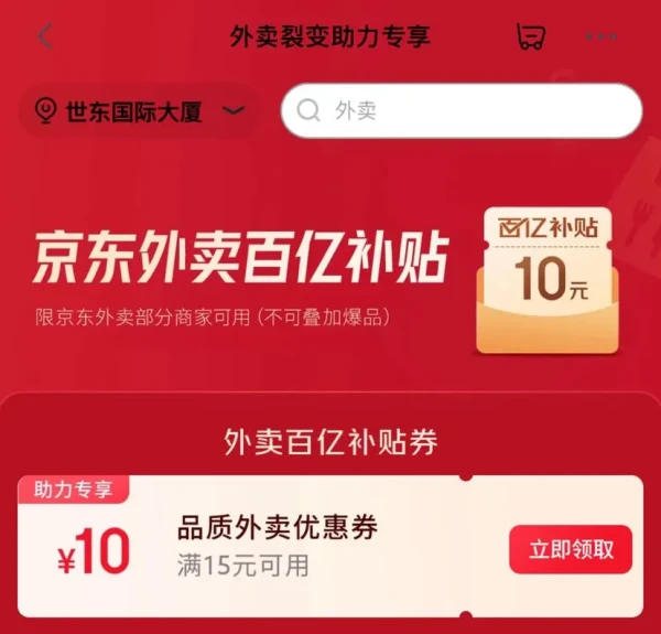 京东 外卖裂变助力共享 领满15-10元百亿补贴外卖券