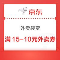 京东 外卖裂变助力共享 领满15-10元百亿补贴外卖券