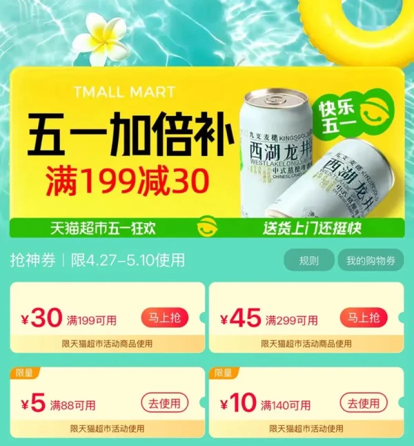 天猫超市 五一加倍补 领满199-30/299-45元优惠券等
