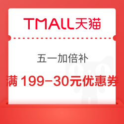天猫超市 五一加倍补 领满199-30/299-45元优惠券等