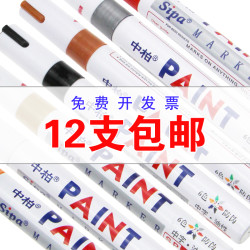 中柏 Sipa 油漆笔 白色记号笔划伤修复笔一套DIY轮胎笔不易掉色防水画鞋涂鸦笔包邮