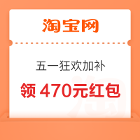 淘宝 五一狂欢加补 每天领470元红包