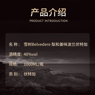 雪树伏特加（Belvedere） 洋酒  雪梨生姜味 伏特加 1000ml 鸡尾酒基酒 雪莉生姜味 1000mL 1瓶