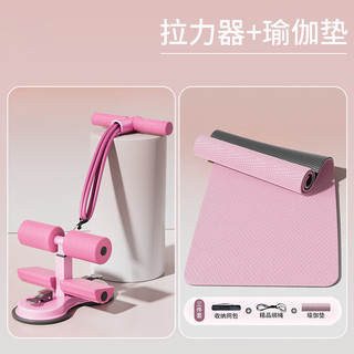 迈飞特仰卧起坐辅助卷腹器材固定脚器家用脚蹬拉力器瘦腰瘦肚子运动 少女粉拉力器+瑜伽垫183*80*6mm