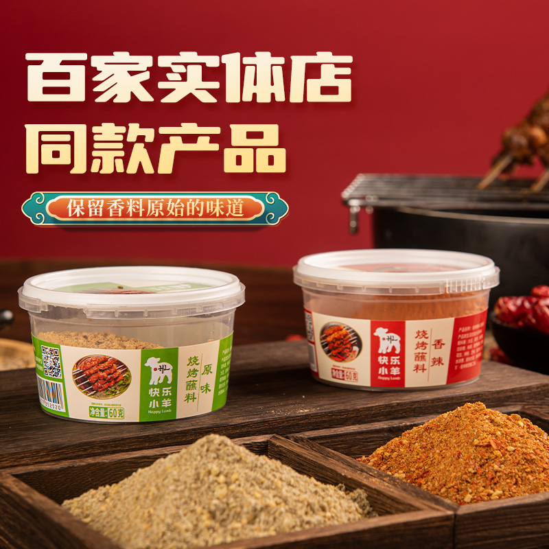 快乐小羊烧烤蘸料干料原味香辣韩式烤肉蘸料韩国腌料盒装（临期）
