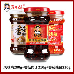 老干妈 风味鸡280g+香菇肉丁210g+番茄辣酱210g