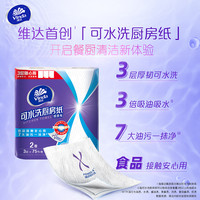 维达厨房纸可水洗纸巾厨房用纸卷纸吸水吸油纸油炸厨房去油污