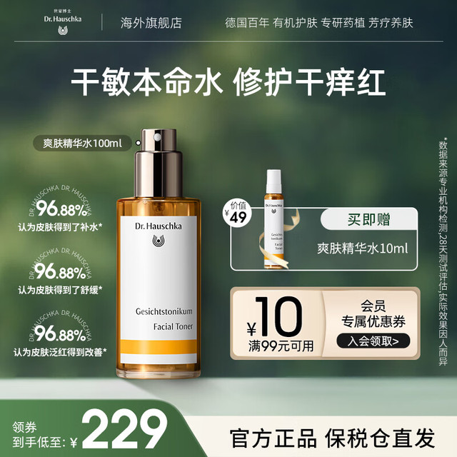 Dr. Hauschka 德国世家 Dr.Hauschka德国世家博士爽肤精华水100ml适用干敏皮温和补水爽肤水调理液