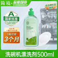 简境 洗碗机专用漂洗剂500ml光亮剂西门子美的亮碟剂