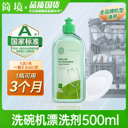 简境 洗碗机专用漂洗剂500ml光亮剂西门子美的亮碟剂