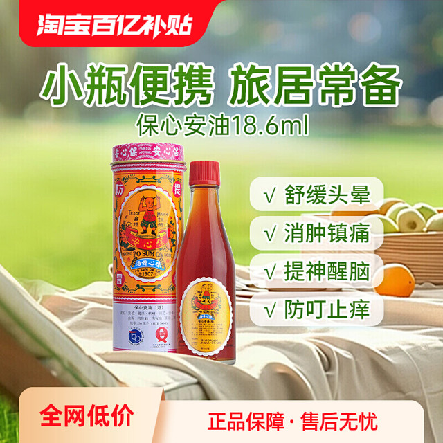 保心安 万宁 香港保心安油 薄荷护表油18.6ml伤风头痛晕车扭伤正品港版