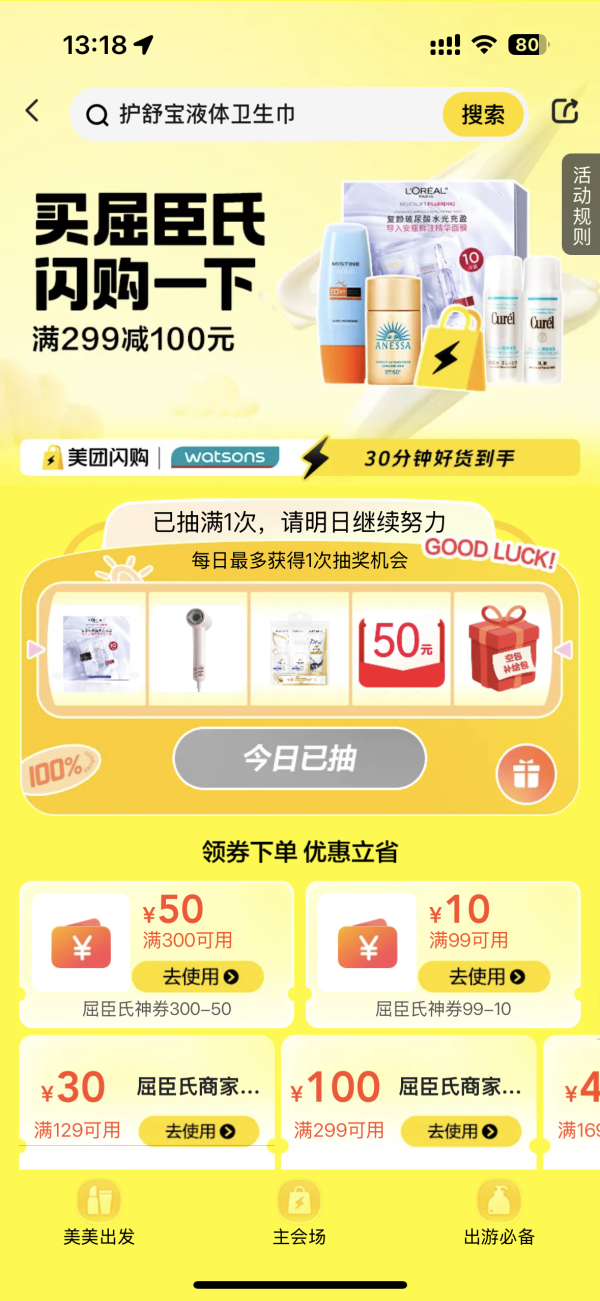  五一出行难收拾?美团闪购屈臣氏超品日，刚需好物来救急! 