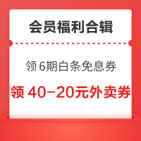会员福利合辑~京东领6期白条免息券,京东领108元观影补贴!