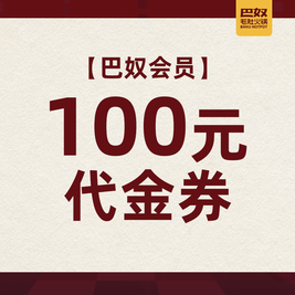 移动端：巴奴毛肚火锅 100元代金券|限2张