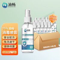 滴畅75%酒精喷雾乙醇消毒液家用便携清洁物品免洗喷雾大桶装500ml*100 20瓶装100ml