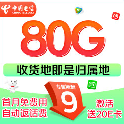 中国电信 星卡 9元/月（首月免费用+80G全国流量+本地归属+5G信号）赠20元E卡