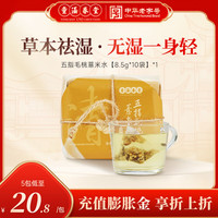 童涵春堂 祛湿茶五指毛桃红豆薏米茶调理去体内湿气排体内湿寒肚子大女士 1包【8.5g*10袋】