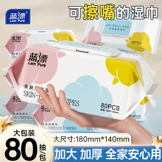 蓝漂80抽婴儿湿巾婴幼儿新生手口屁可用宝宝儿童湿纸巾加厚大包装