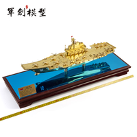 军创 辽宁号航母模型 1:700纯铜
