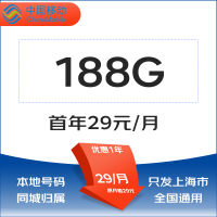 中国移动 上海卡归属地 29元/月(188G通用流量不限速+50分钟通话)