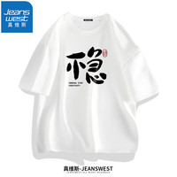 真维斯(JEANSWEST)T恤短袖男纯棉吸汗简约情绪印花短袖青少年休闲上衣 白色(不急黑) 4XL(体重200斤-220斤)