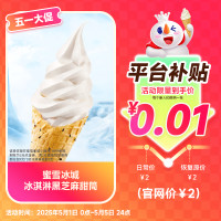 书亦烧仙草 蜜雪冰城冰淇淋 黑芝麻脆筒 2元代金券
