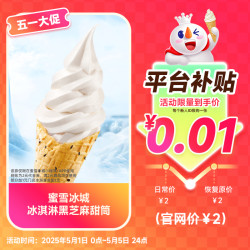 书亦烧仙草 蜜雪冰城冰淇淋 黑芝麻脆筒 2元代金券