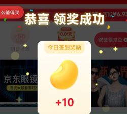 每日必领20京豆！