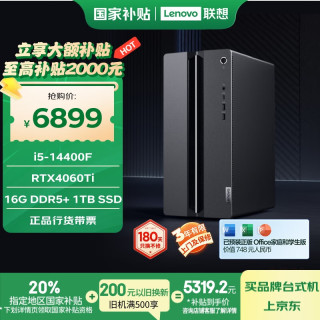 联想 Lenovo GeekPro 十四代酷睿版 游戏台式机 黑色（酷睿i5-14400F、RTX 4060Ti 8G、16GB、1TB SSD）