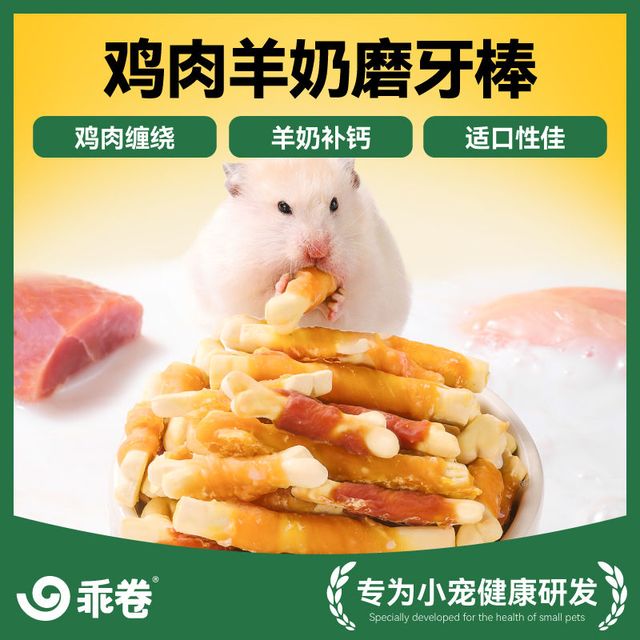 乖卷 仓鼠零食磨牙棒鸡肉羊奶营养蛋白解馋增肥补钙美毛金丝熊粮食