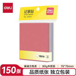 得力 21553 淳调系列 便利贴 150张
