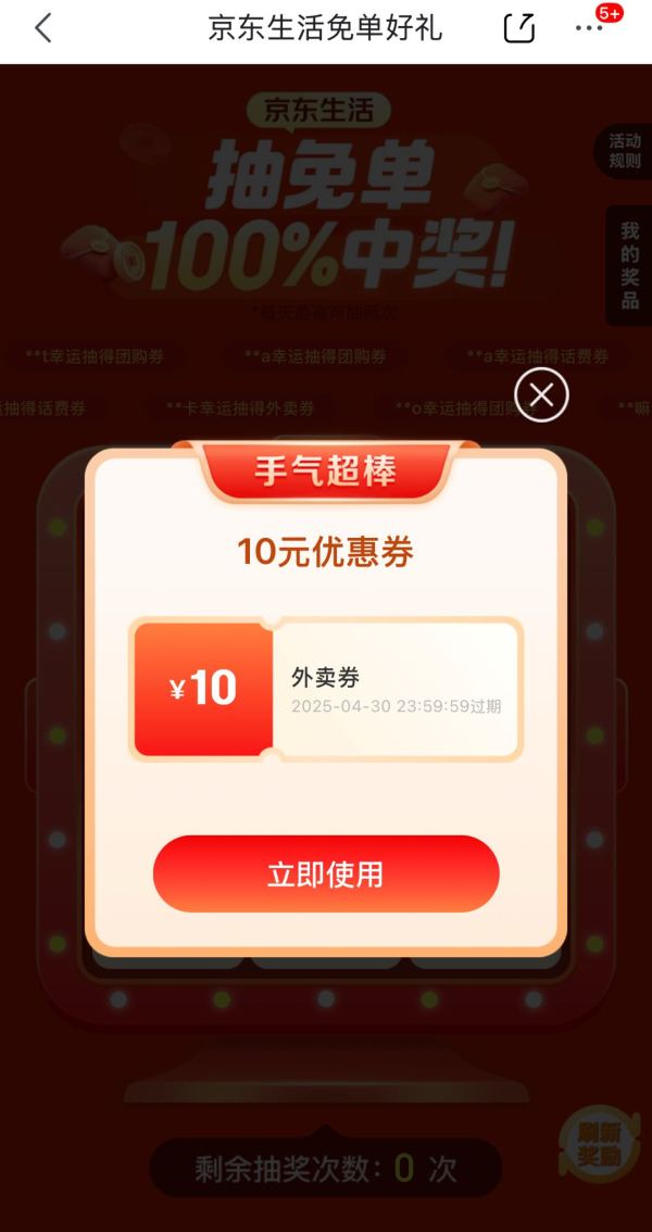 京东 免单好礼 抽奖可赢话费券/外卖券/团购券等