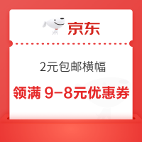 京东特价 2元包邮横幅 领满9-8元优惠券